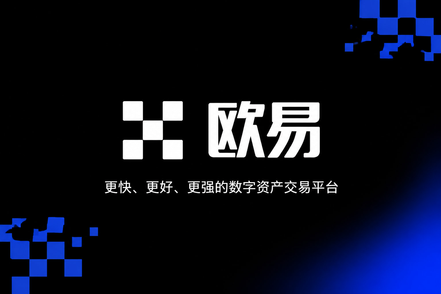 欧交易所app下载安卓应用界面
